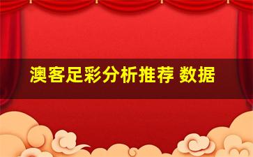 澳客足彩分析推荐 数据